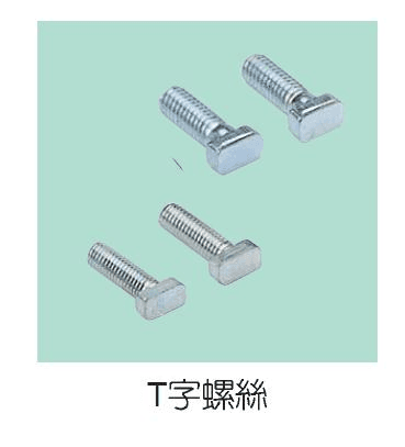 T型螺絲丶船型螺絲.png